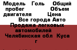  › Модель ­ Голь5 › Общий пробег ­ 100 000 › Объем двигателя ­ 14 › Цена ­ 380 000 - Все города Авто » Продажа легковых автомобилей   . Челябинская обл.,Куса г.